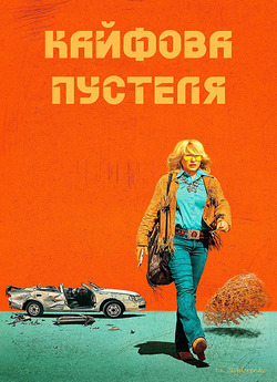 Кайфова пустеля / High Desert (Сезон 1)...