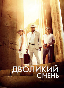Дволикий січень / The Two Faces of...