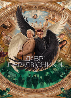 Добрі передвісники<wbr> / Good Omens (Сезон...
