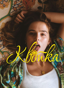 Квітка / Flower (2017) WEBDLRip-AVC<wbr>...