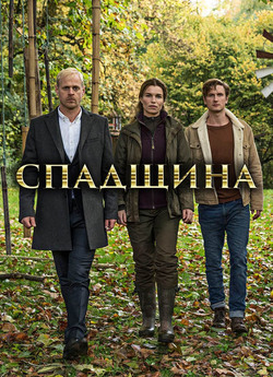Спадщина / Arvingerne (Сезон 3) (2017)...