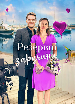 Резервні заручини / The Engagement..<wbr>.
