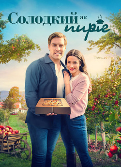 Солодкий як пиріг / Sweet As Pie (2022)...