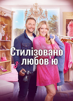 Стиль з любов'ю / Стилізован..<wbr>.