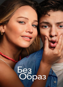 Без образ / No Hard Feelings (2023)...