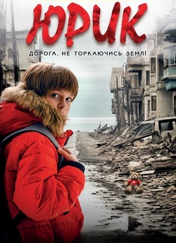 Юрик. Дорога, не торкаючись землі...