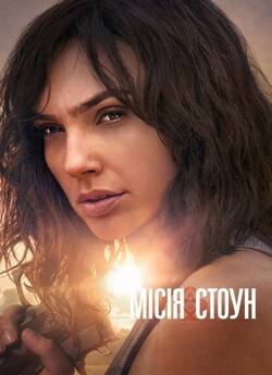 Місія Стоун / Heart of Stone (2023)...