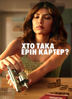 Хто така Ерін Картер? (Сезон 1) / Who...