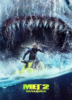 Мег 2: Западина / Meg 2: The Trench...