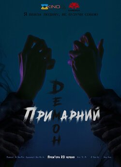 Примарний демон / Revenant (악귀) (Сезон...