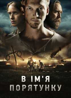 В ім'я порятунку / Den blomstertid.<wbr>..