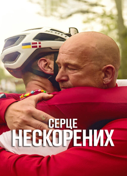 Серце нескорених / Heart of Invict...
