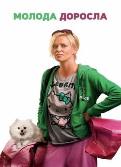 Молода доросла / Young Adult (2011)...