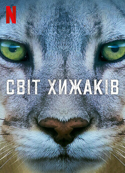 Світ хижаків (Сезон 1) / Predators...<wbr>