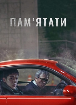 Пам’ятати / Rimembeo (2022) WEB-DL...