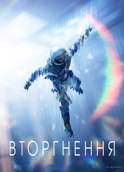 Вторгнення / Invasion (Сезон 2) (2023)...