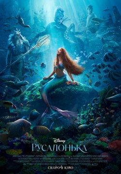 Русалонька / The Little Mermaid (2023)...