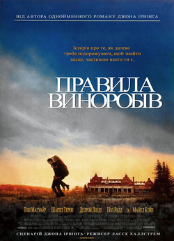 Правила виноробів / The Cider House...
