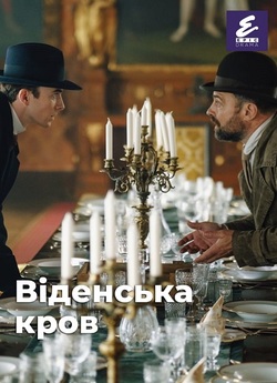 Віденська кров / Vienna Blood (Сезон 3)...