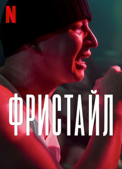 Фристайл / Freestyle (2023) WEB-DL...