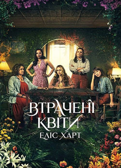 Загублені квіти Еліс Гарт / The Lost...