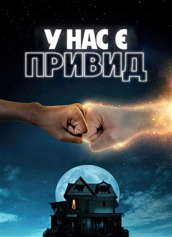 У нас є привид / We Have a Ghost (2023)...