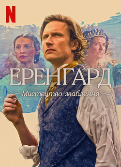 Еренгард: Мистецтво зваблення /...
