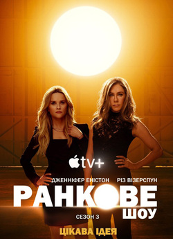 Ранкове шоу / The Morning Show (Сезон...