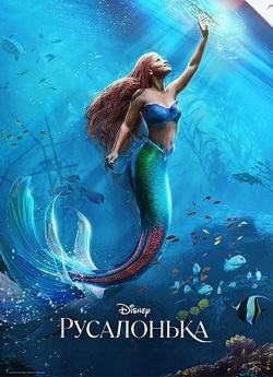 Русалонька / The Little Mermaid (2023)...