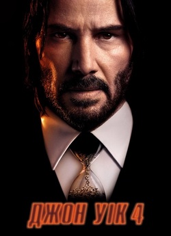 Джон Вік 4 / John Wick: Chapter 4...