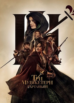 Три мушкетери: Д'Артанья<wbr>н / Les...