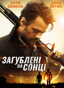 Загублені на сонці / Lost in the Sun...