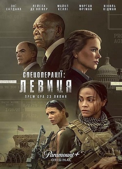 Спецзагін Левиця / Спецоперації<wbr>: Левиця...