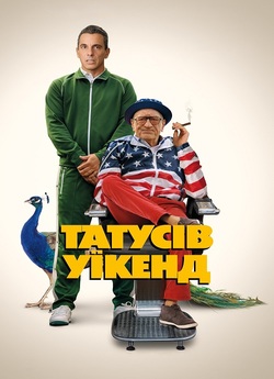 Татусів уїкенд / Татусів вікенд / About...