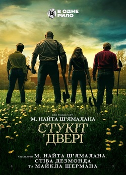 Стукіт у двері / Knock at the Cabin...