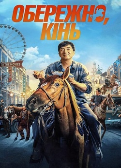 Обережно, кінь / Longma jingshen (2023)...