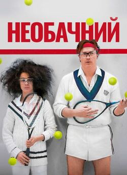 Необачливі / HairBrained (2013) BDRemux...