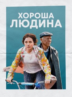 Хороша людина / A Good Person (2023)...