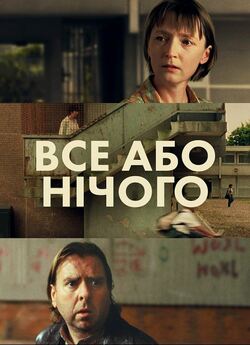 Все або нічого / All or Nothing (2002)...