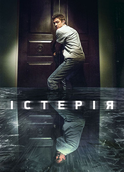 Істерія / Delirium (2018) BDRip-AVC...<wbr>