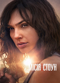 Місія Стоун / Heart of Stone (2023)...