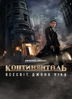 Континенталь<wbr> / The Continental:<wbr> From...