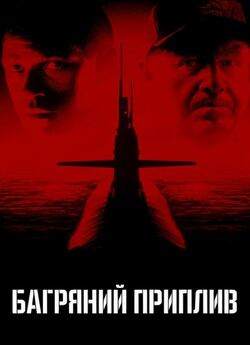 Багряний приплив / Crimson Tide (1995)...