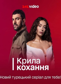 Крила кохання / Sefirin Kizi (Сезон 2)...