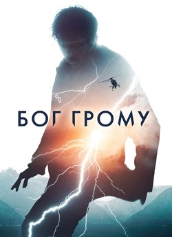 Бог грому / Mortal (2020) BDRip 1080p...