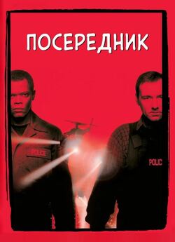 Посередник (Перемовник)<wbr> / The Negotiator..<wbr>.