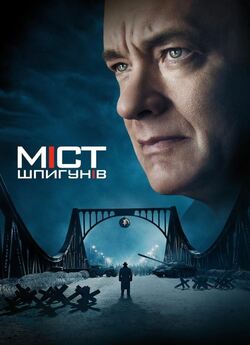 Міст шпигунів / Bridge of Spies (2015)...