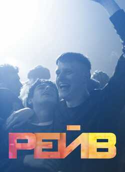 Біти / Рейв / Beats (2019) BDRip 1080p...