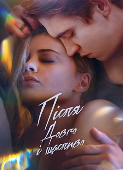 Після. Довго і щасливо / After Ever...