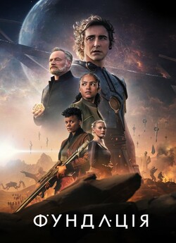 Фундація / Foundation (Сезон 2) (2023)...